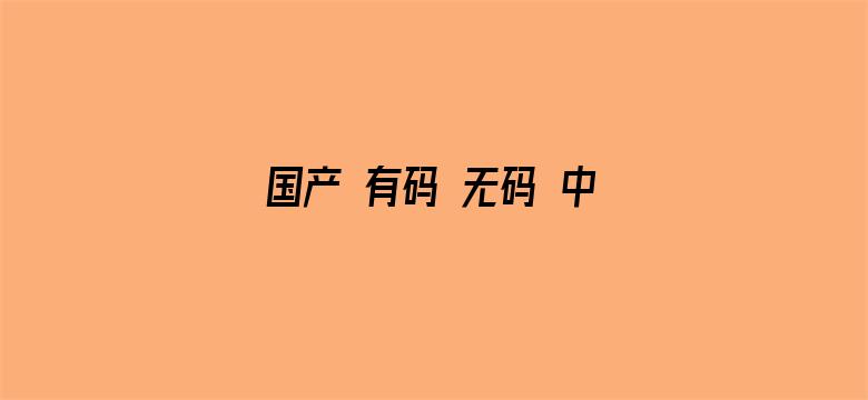 国产 有码 无码 中文 制服电影封面图